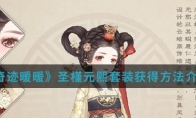 《奇迹暖暖》圣槿元熙套装获得方法介绍