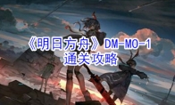 《明日方舟》DM-MO-1通关攻略