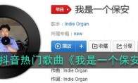 抖音我每天上班是个保安什么歌