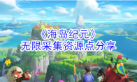 《海岛纪元》无限采集资源点分享