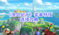 《海岛纪元》装备特技选择攻略