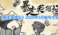 《暴走英雄坛》2020年5月暗号大全