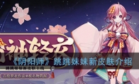 《阴阳师》跳跳妹妹【粉袖轻衣】新皮肤介绍