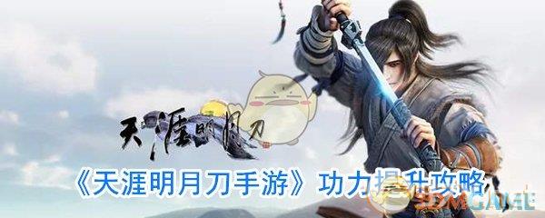 《天涯明月刀手游》功力提升攻略