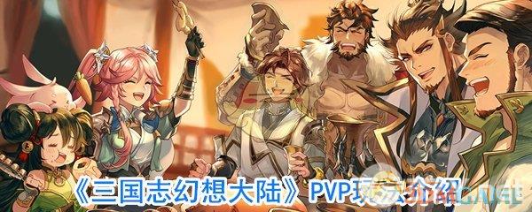 《三国志幻想大陆》PVP玩法介绍