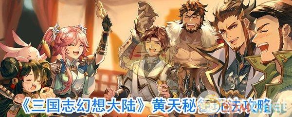 《三国志幻想大陆》黄天秘径玩法攻略