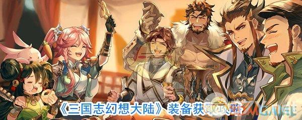 《三国志幻想大陆》装备获取攻略