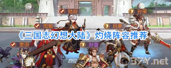 《三国志幻想大陆》灼烧阵容推荐