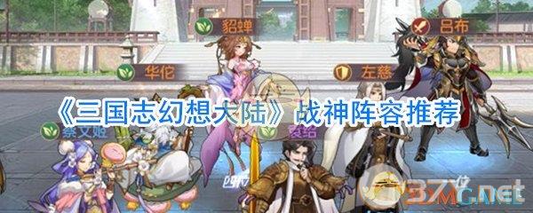 《三国志幻想大陆》战神阵容推荐