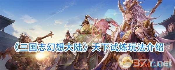 《三国志幻想大陆》天下试炼玩法介绍