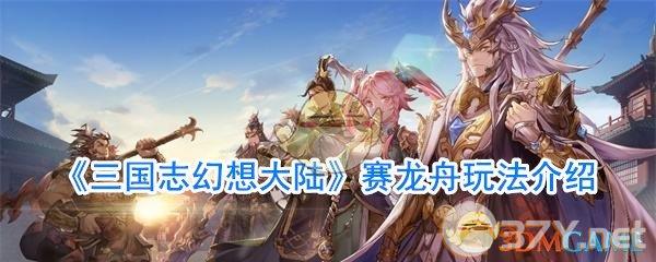 《三国志幻想大陆》赛龙舟玩法介绍