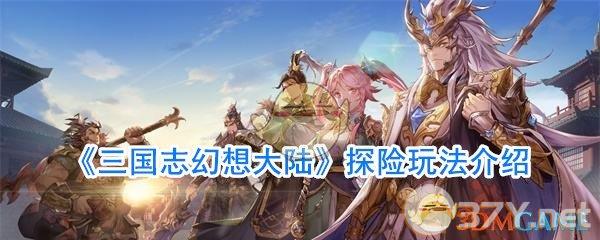 《三国志幻想大陆》探险玩法介绍