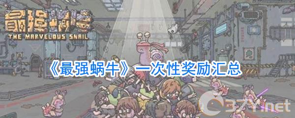 《最强蜗牛》一次性奖励汇总