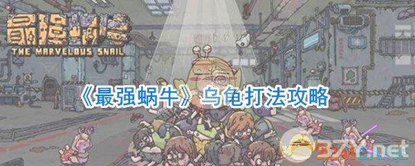 《最强蜗牛》乌龟打法攻略