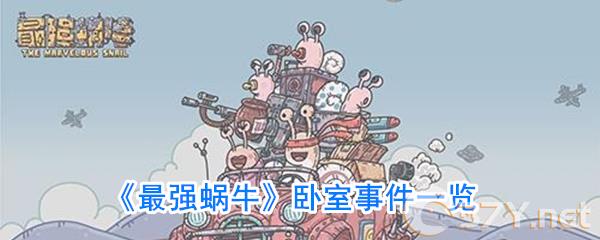 《最强蜗牛》卧室事件一览