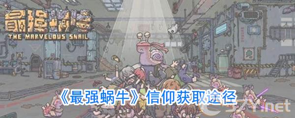 《最强蜗牛》信仰获取途径
