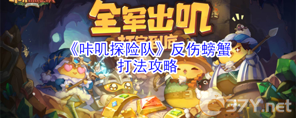 《咔叽探险队》反伤螃蟹打法攻略