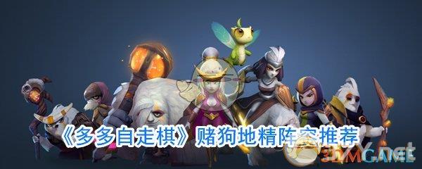 《多多自走棋》赌狗地精阵容推荐