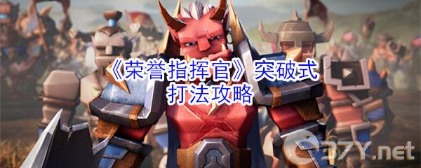 《荣誉指挥官》突破式打法攻略