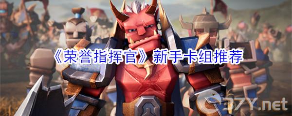 《荣誉指挥官》新手卡组推荐