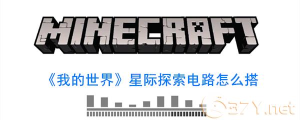 《我的世界》星际探险电路怎么搭