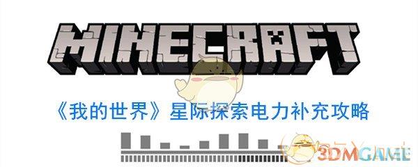 《我的世界》星际探险电力补充攻略