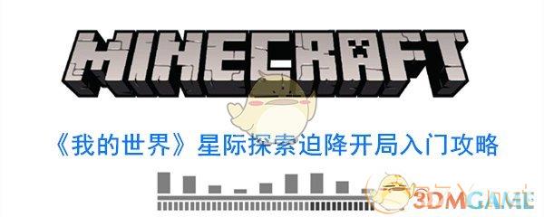 《我的世界》星际探险迫降开局入门攻略