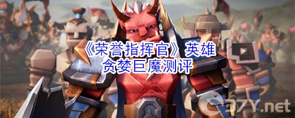 《荣誉指挥官》英雄贪婪巨魔测评