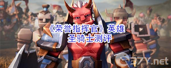 《荣誉指挥官》英雄圣骑士测评