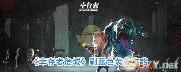 《幸存者危城》刷蓝色装备攻略