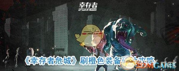 《幸存者危城》刷橙色装备碎片攻略
