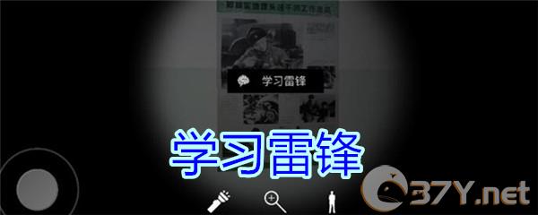 《孙美琪疑案-王思凤》五级线索——学习雷锋