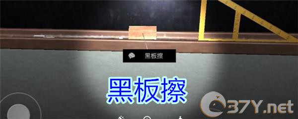 《孙美琪疑案-王思凤》五级线索——黑板擦