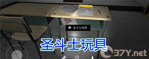 《孙美琪疑案-王思凤》五级线索——圣斗士玩具