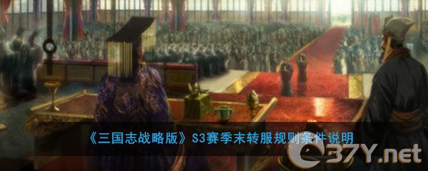 《三国志战略版》S3赛季末转服规则条件说明