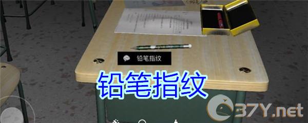 《孙美琪疑案-王思凤》五级线索——铅笔指纹