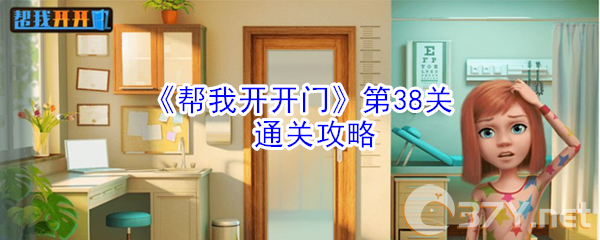 《帮我开开门》第38关通关攻略
