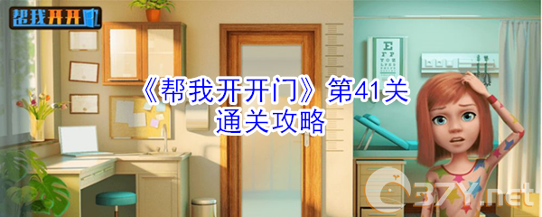 《帮我开开门》第41关通关攻略