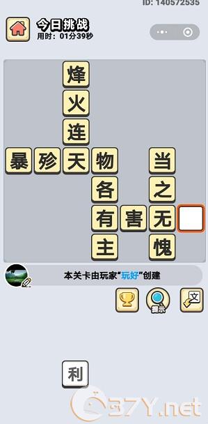  《成语小秀才》5月6日每日挑战答案