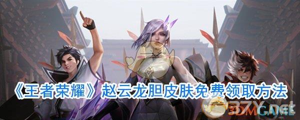 《王者荣耀》赵云龙胆皮肤免费领取方法