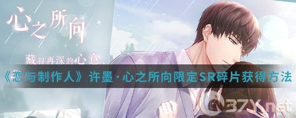 《恋与制作人》许墨·心之所向限定SR碎片获得方法介绍