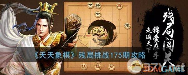 《天天象棋》残局挑战175期攻略