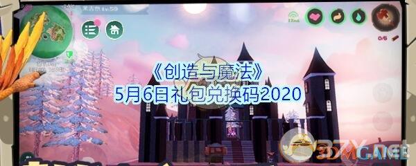 《创造与魔法》5月6日礼包兑换码2020