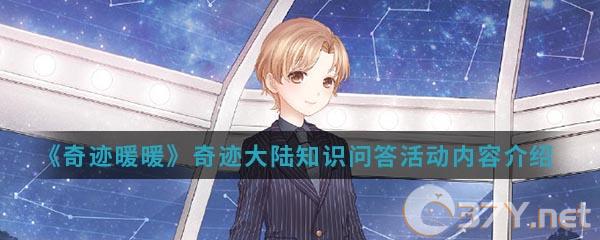 《奇迹暖暖》奇迹大陆知识问答活动内容介绍