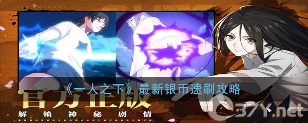 《一人之下》最新银币速刷攻略