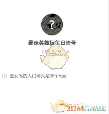 《暴走英雄坛》5月6日每日暗号答案