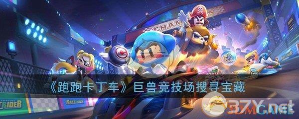 《跑跑卡丁车》巨兽竞技场搜寻宝藏任务攻略