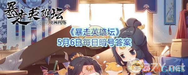 《暴走英雄坛》5月6日每日暗号答案