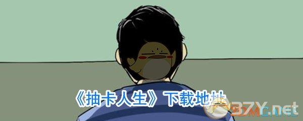 《抽卡人生》下载地址