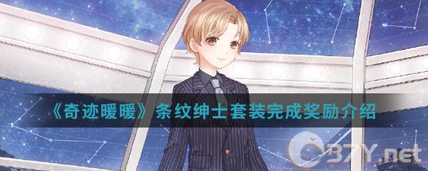 《奇迹暖暖》条纹绅士套装完成奖励介绍